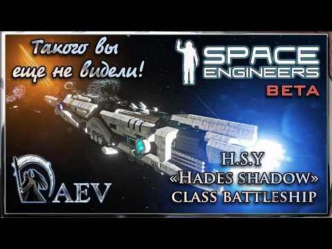 Видео: Space Engineers Такого вы еще не видели! H.S.Y Hades shadow class