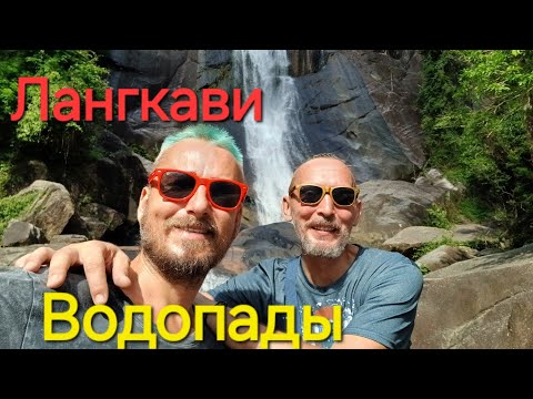 Видео: Водопады на острове Лангкави Малайзия