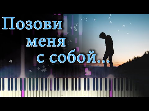 Видео: ПОЗОВИ МЕНЯ С СОБОЙ - Лучшее Исполнение на Пианино 2024!!! (Piano Cover)