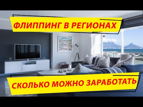 Видео: Как стартовать во флиппинге квартир в регионе. Наш опыт