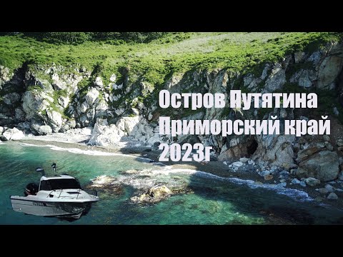 Видео: Путятин 2023 #russia #приморскийкрай #остров #путятин #морскаяпрогулка #море #кекур #мраморнаябухта