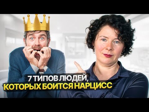 Видео: 7 типов людей, которых Нарцисс боится