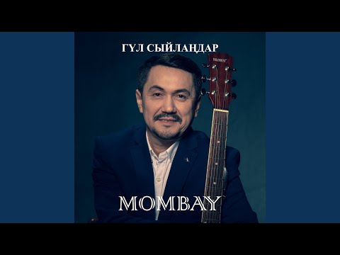 Видео: Ұлдың аты ұл ғой қашан да