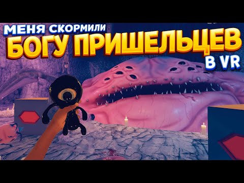 Видео: МЕНЯ СКОРМИЛИ БОГУ ПРИШЕЛЬЦЕВ В ВР ( Vertigo Remastered VR )