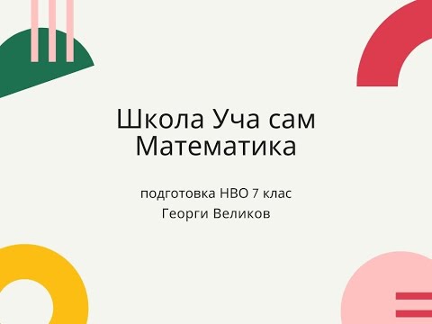 Видео: Задачи от движение.