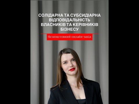 Видео: СОЛІДАРНА ТА СУБСИДІАРНА ВІДПОВІДАЛЬНІСТЬ ВЛАСНИКІВ ТА КЕРІВНИКІВ БІЗНЕСУ