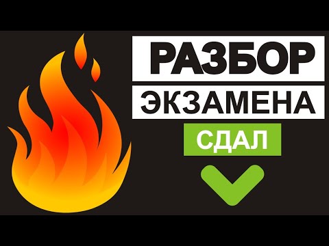 Видео: Экзамен - огонь ! Сдал. Разбор.