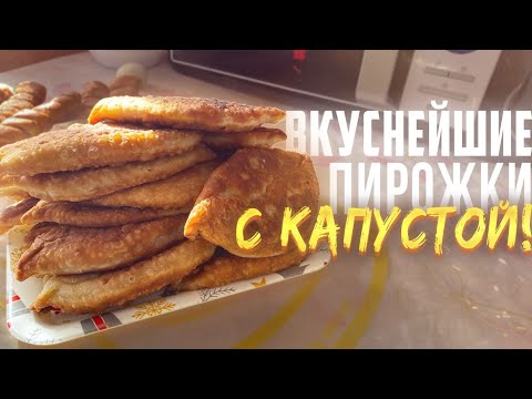 Видео: ВКУСНЕЙШИЙ РЕЦЕПТ ДОМАШНИХ ПИРОЖКОВ С КАПУСТОЙ, ПАЛЬЧИКИ ОБЛИЖЕШЬ