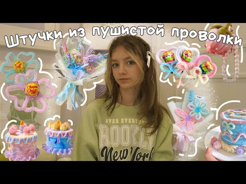 Видео: Штучки из пушистой проволки | 5 идей поделок из сенельной проволки! ✿˖°🌷📎⋆˚｡⋆୨୧˚