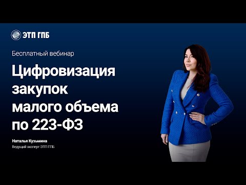 Видео: Цифровизация закупок малого объема по 223-ФЗ