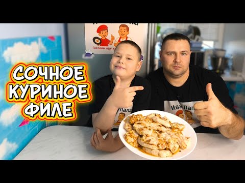 Видео: Сочное куриное филе на сковороде 🔥 Без панировки и муки — просто тает во рту!