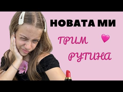 Видео: Glowing summer makeup🧘🏼‍♀️🩷✨ (част 2)