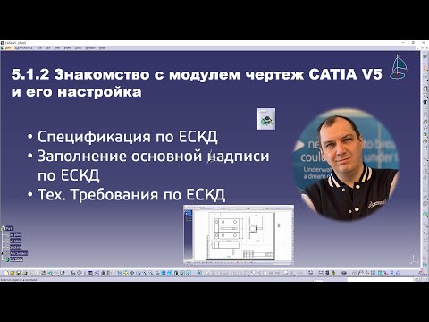 Видео: 5.1.2 Знакомство с модулем чертеж CATIA V5 и его настройка #drafting #scripts #ЕСКД