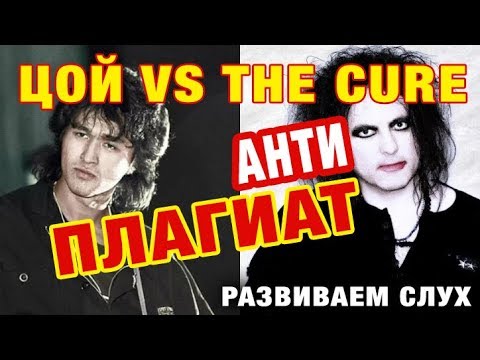 Видео: Цой VS The Cure | Развиваем слух. ч. 1
