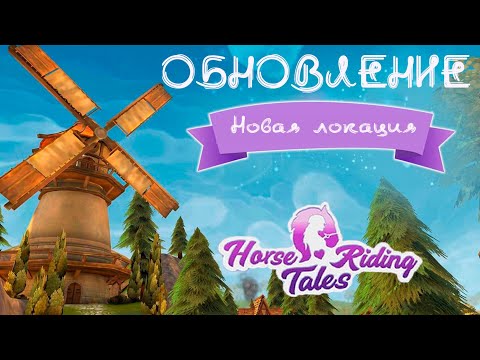 Видео: ОБНОВЛЕНИЕ! Новая локация ❤ Horse Riding Tales