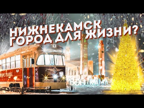 Видео: Нижнекамск — город без окраин | Смелость города СОЗДАЁТ