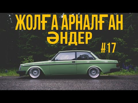 Видео: ЖОЛҒА АРНАЛҒАН ӘНДЕР | #17 | ХИТ 2021 | ҚАЗАҚША ӘНДЕР