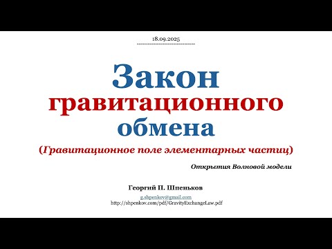 Видео: Закон гравитационного взаимодействия элементарных частиц.