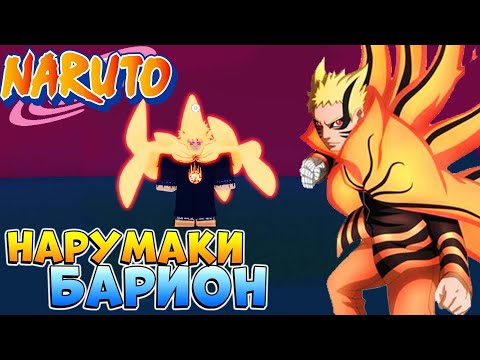 Видео: Шиндо Лайф БАРИОН НАРУМАКИ - 2 стадия 😱 Shindo Life Наруто Роблокс