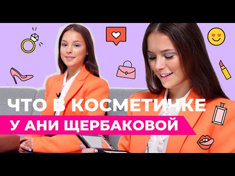 Видео: ЧТО В КОСМЕТИЧКЕ У АНИ ЩЕРБАКОВОЙ?