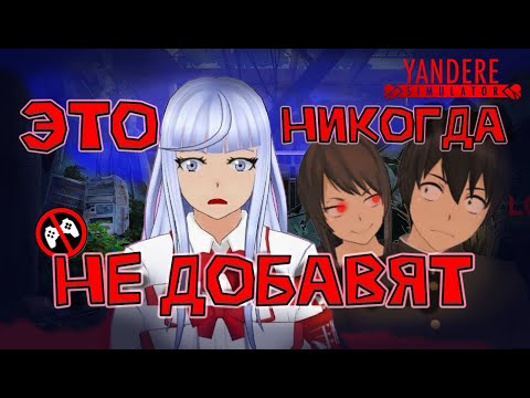 Видео: Чего НИКОГДА НЕ БУДЕТ в Yandere Simulator? |