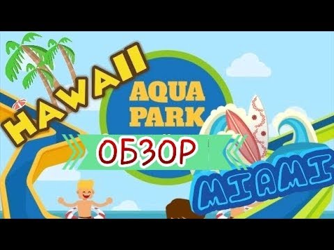 Видео: Аквапарк Гавайи и Майами. ТРЦ Aport