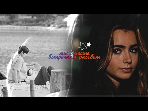 Видео: ┒мы вместе встречаем рассвет┖