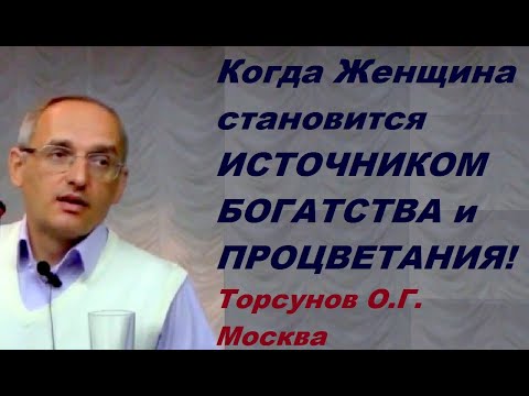 Видео: Как Женщина становится источником богатства. Учимся жить. Торсунов О.Г.