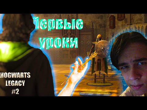 Видео: Разучиваю новые заклинания! Hogwarts Legacy #2