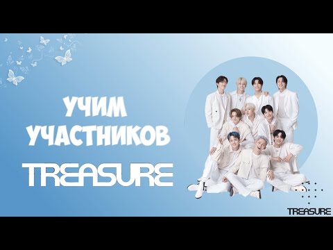 Видео: Знакомство с Treasure/ Учим участников Treasure/ Участники Treasure ♡