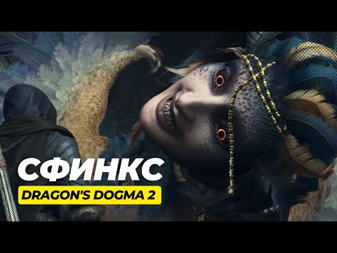 Видео: Ответы на все загадки сфинкса. Dragon's Dogma 2