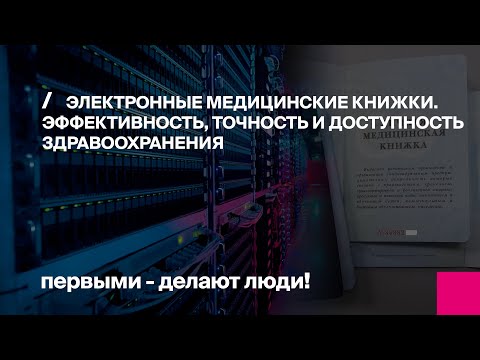 Видео: Электронные медицинские книжки. Эффективность, точность и доступность здравоохранения