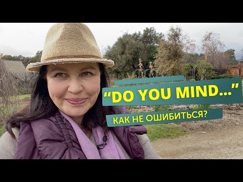Видео: Грамматика английского языка. Не путайте эти 2 формы! "Do you mind...?" Разговорные английские фразы