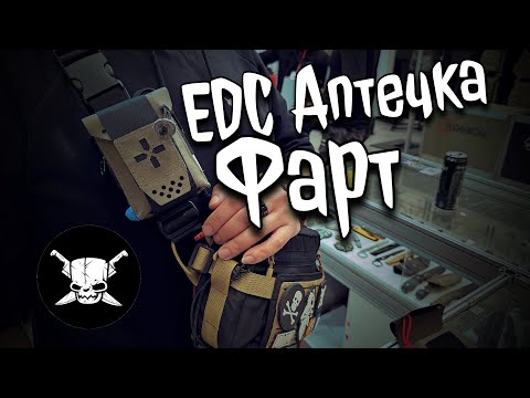 Видео: Пиратский Фарт или EDC IFAC #аптечка #городскаяаптечка #piratecustom