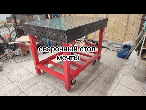 Видео: Сварочный 3D стол. Выбор Custom beton.