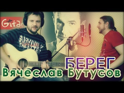 Видео: Берег - Ю-Питер (Бутусов) / Гитарин