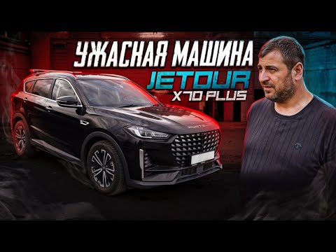Видео: Jetour X70: тот случай, когда хуже уже некуда