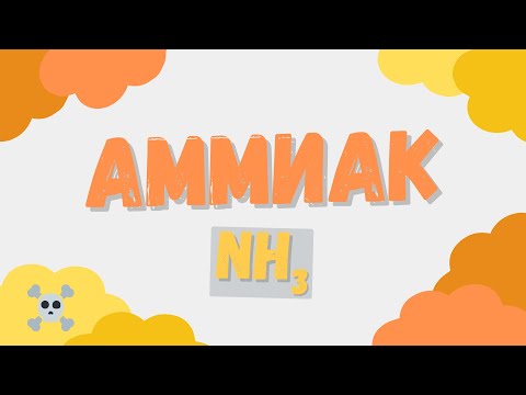 Видео: Аммиак: как образуется и с чем реагирует? #аммиак #химия #видеоурок #егэхимия