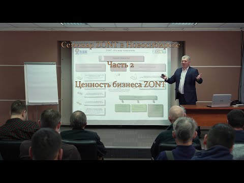 Видео: ZONT Семинар часть 2 от АВК Системы (Ценность бизнеса ZONT)