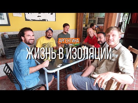 Видео: Особенности строгого карантина в Аргентине | Путешествие по Южной Америке | #48