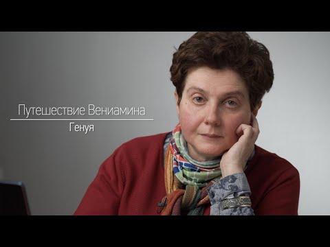 Видео: Путешествие Вениамина. Генуя