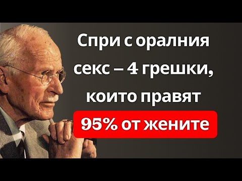 Видео: Най-добрата прелюдия за мъже – винаги действа на всеки мъж | Карл Юнг