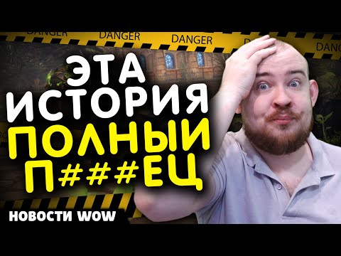 Видео: ЭТА ИСТОРИЯ П##ЕЦ 100 КЛЮЧ В ТАЙМ REMIX LEGION НОВОСТИ WOW 11.2.5 WORLD OF WARCRAFT WOW MIDNIGHT ВОВ