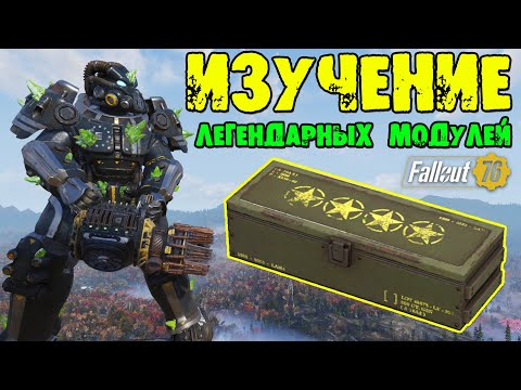 Видео: Fallout 76: Изучение 4-х Легендарных Модулей ★ Какой Шанс Изучить для Создания и как Работает Рандом