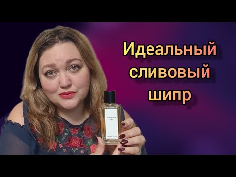 Видео: Шикарный парфюм с нотой сливы!