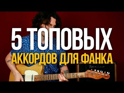 Видео: 5 Топовых Аккордов для Фанка [на примере крутого риффа]