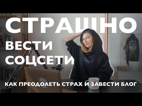 Видео: КАК ПОБОРОТЬ СТРАХ И НАЧАТЬ ВЕСТИ БЛОГ | Что делать, если страшно вести соцсети