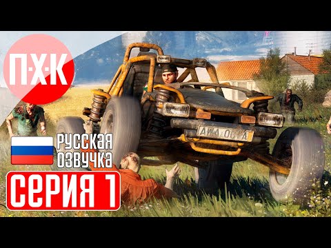 Видео: DYING LIGHT 1 THE FOLLOWING Прохождение 1 ᐅ Dying Light The Following DLC c русской озвучкой.