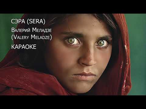 Видео: КАРАОКЕ. СЭРА. Валерий Меладзе.