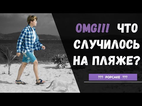 Видео: ЕСЛИ БЫ POPCAKE ПИСАЛ ПРАВДУ | ЮНМИНЫ | ЧАСТЬ 2.3